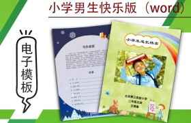 小学生成长档案模版-男生快乐版（word）