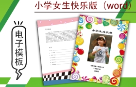 小学生成长档案模版-女生快乐版（word）
