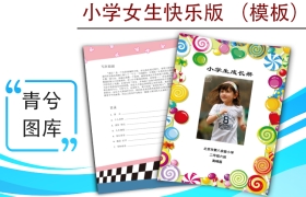 小学生成长档案模版-女生快乐版（图样）