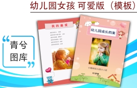 幼儿园成长档案模版-女孩可爱版（图样）