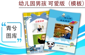 幼儿园成长档案模版-男孩可爱版（图样）
